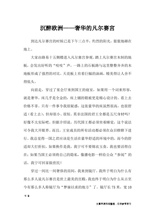 沉醉欧洲——奢华的凡尔赛宫_初中作文