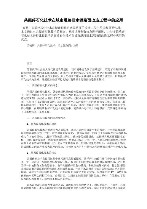 共振碎石化技术在城市道路旧水泥路面改造工程中的应用