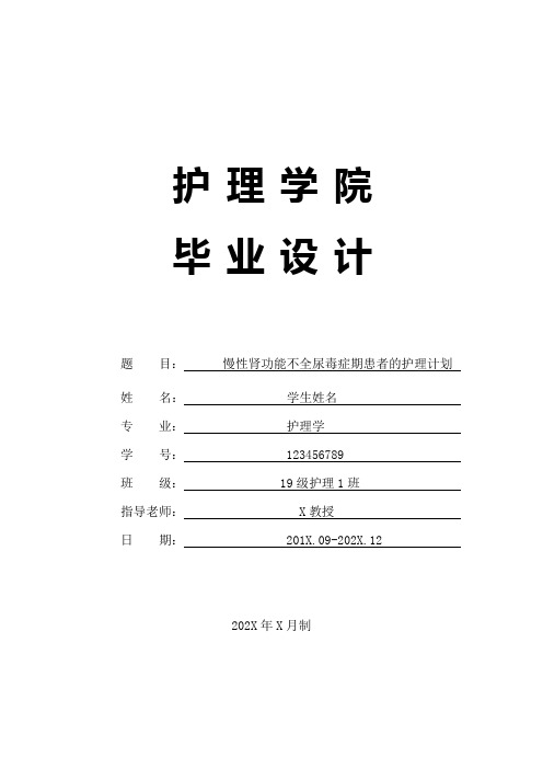 慢性肾功能不全尿毒症期患者的护理计划