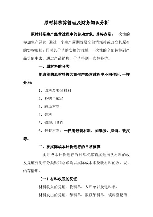 原材料核算管理及财务知识分析