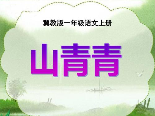 《山青青》 精品PPT课件(共25张)