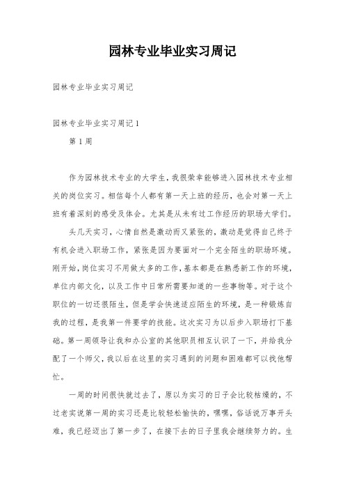 园林专业毕业实习周记