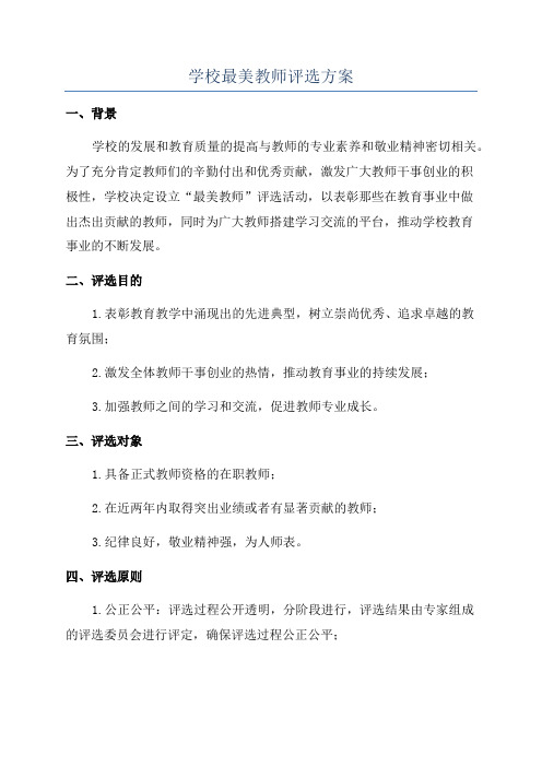 学校最美教师评选方案