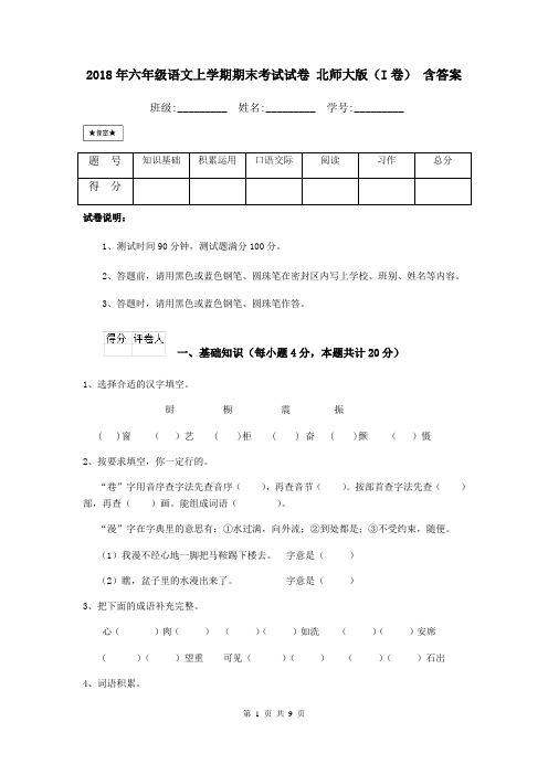 2018年六年级语文上学期期末考试试卷 北师大版(I卷) 含答案