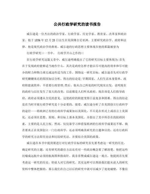 公共行政学研究的读书报告