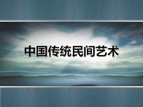 中国传统民间艺术 PPT