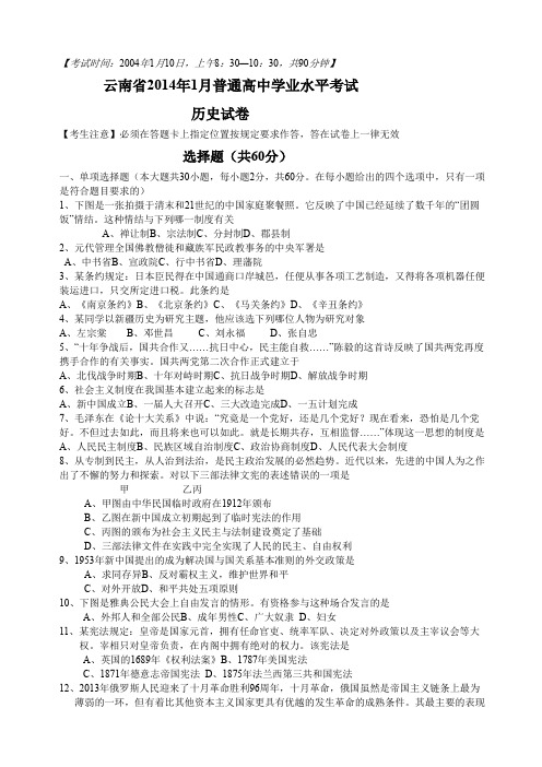 云南省月普通高中学业水平考试历史试题