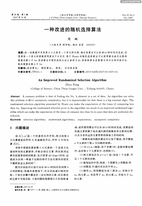 一种改进的随机选择算法