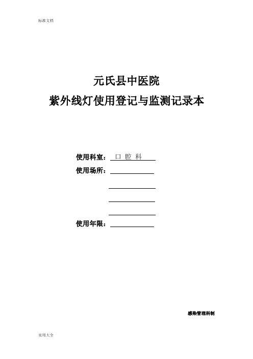 紫外线灯使用登记与监测记录簿本