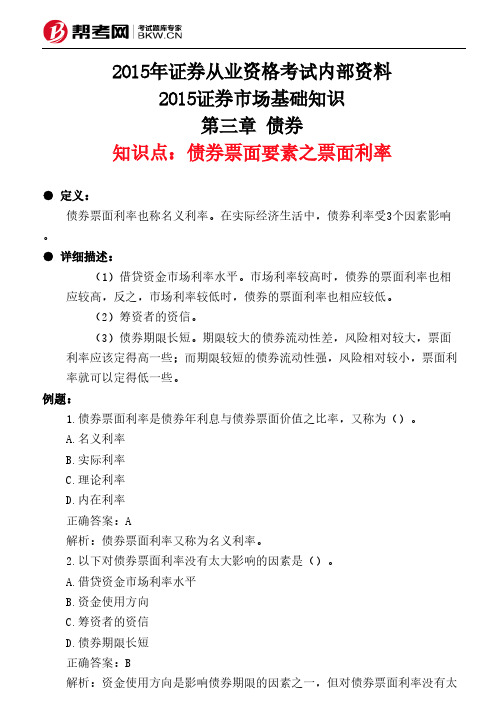 第三章 债券-债券票面要素之票面利率