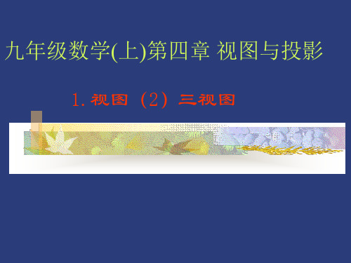 4-1 视图(2) 三视图. 北师大版PPT课件