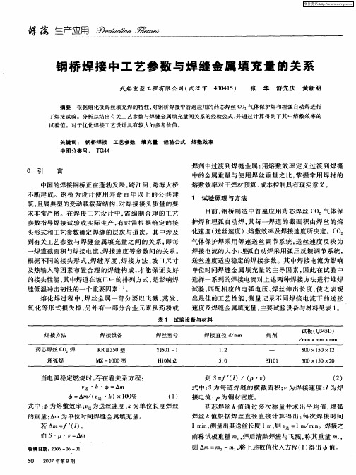 钢桥焊接中工艺参数与焊缝金属填充量的关系