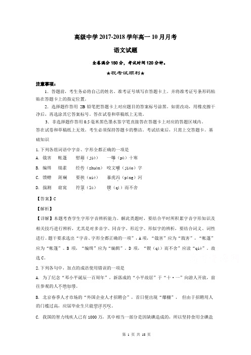 高级中学2017-2018学年高一10月月考语文试题