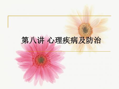 第八讲 心理疾病及防治ppt课件
