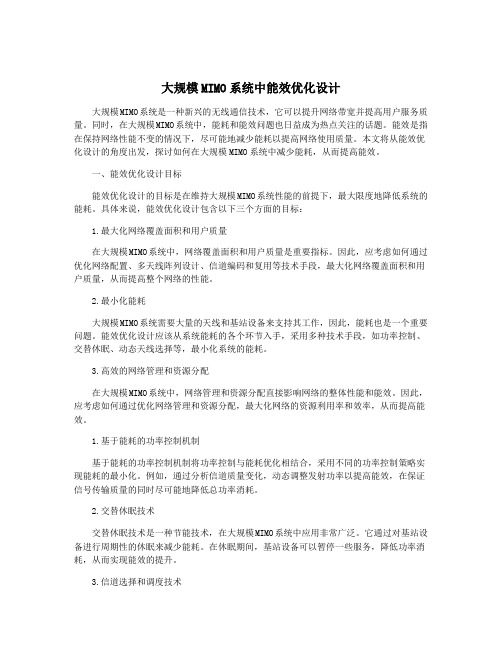 大规模MIMO系统中能效优化设计