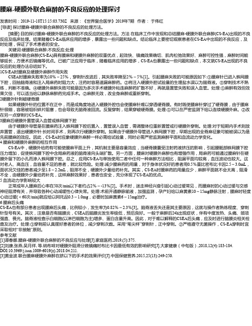 腰麻-硬膜外联合麻醉的不良反应的处理探讨
