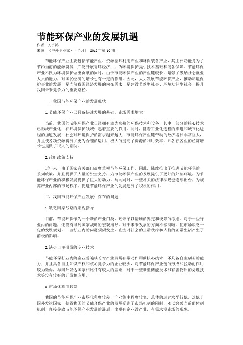 节能环保产业的发展机遇