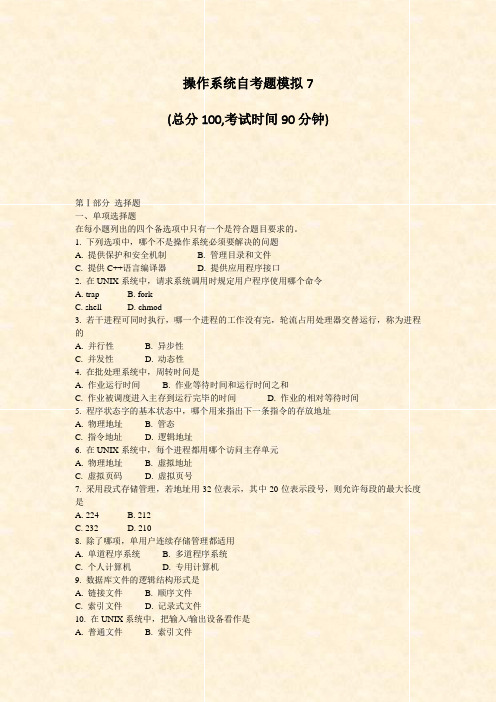 操作系统自考题模拟7_真题-无答案