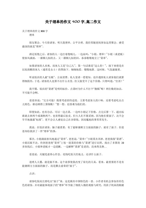 关于埋单的作文900字_高二作文