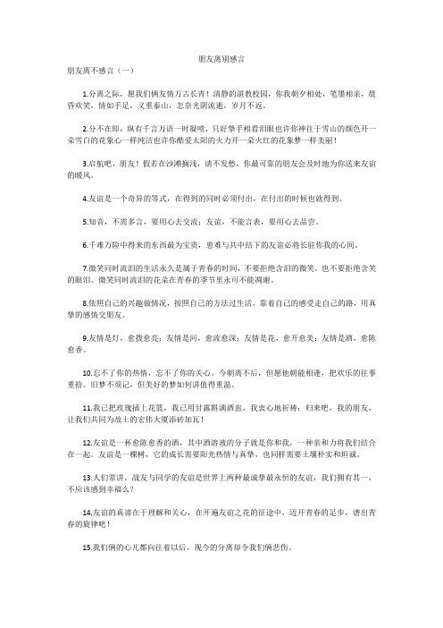 朋友离别感言