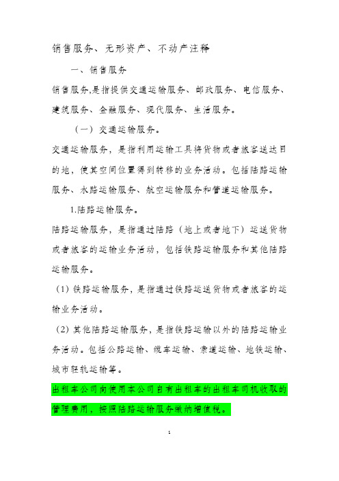 销售服务-无形资产-不动产注释