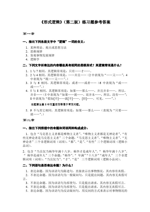 《形式逻辑》(第二版)樊明亚主编--练习题参考答案