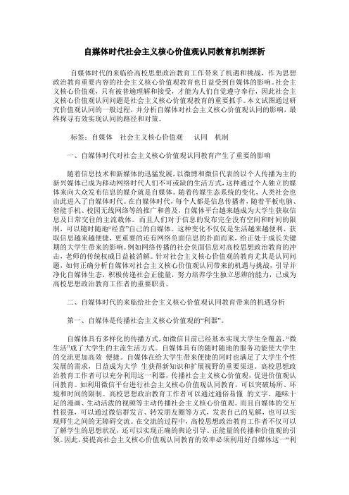 自媒体时代社会主义核心价值观认同教育机制探析
