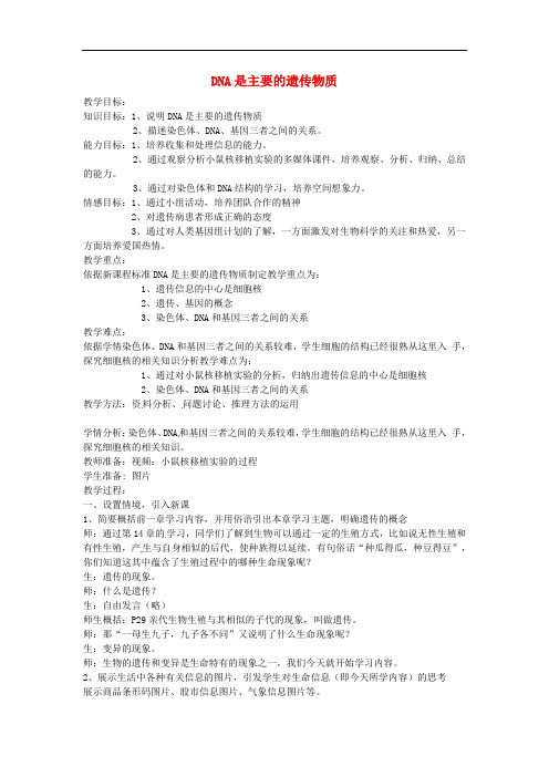 《DNA是主要的遗传物质》word教案 (公开课获奖)2022年苏教版 (3)
