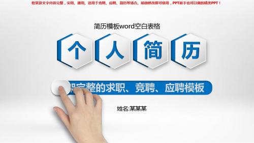 2018-2019简历模板word空白表格【框架完整ppt】