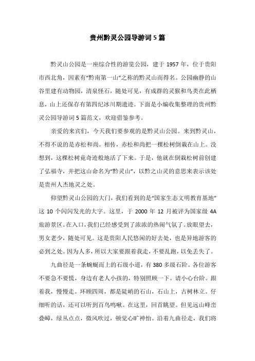 贵州黔灵公园导游词5篇