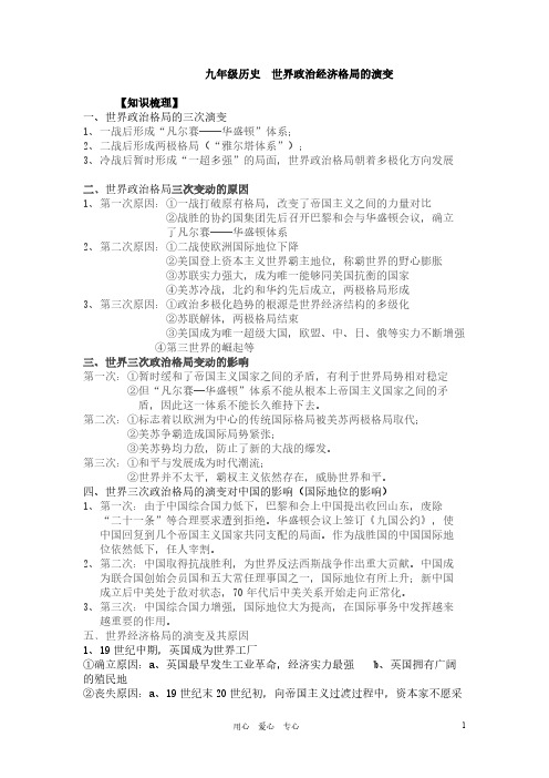 【VIP专享】中考历史 世界政治经济格局演变专题复习