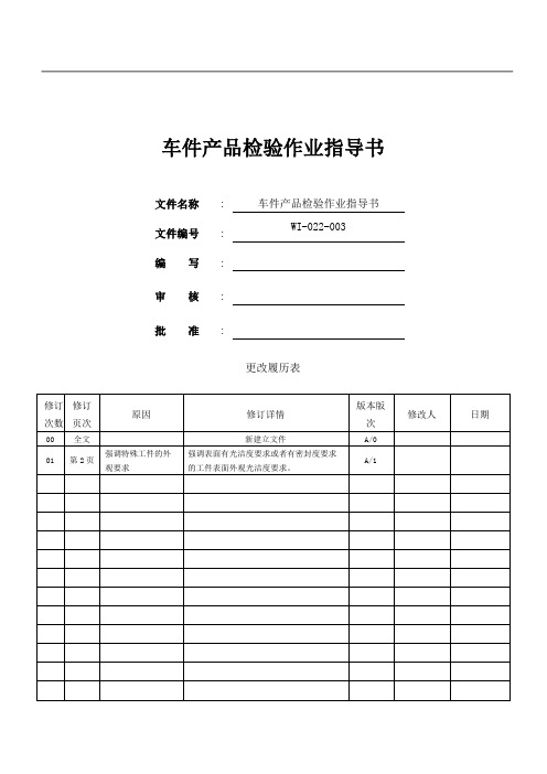 WI-022-003 车件产品检验作业指导书