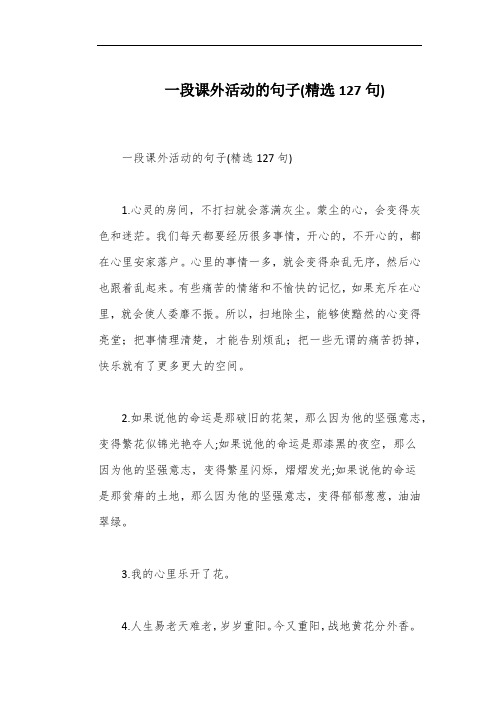 一段课外活动的句子(精选127句)