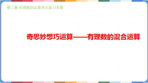 第二章 有理数的运算单元复习专题奇思妙想巧运算——有理数的混合运算  课件(共25张PPT)-