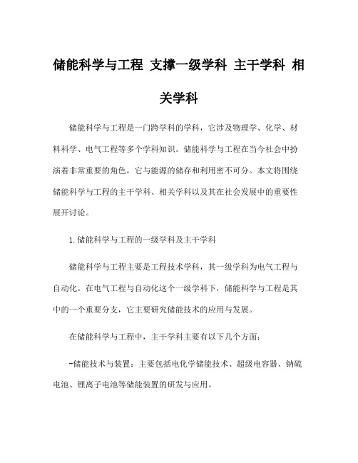 储能科学与工程 支撑一级学科 主干学科 相关学科