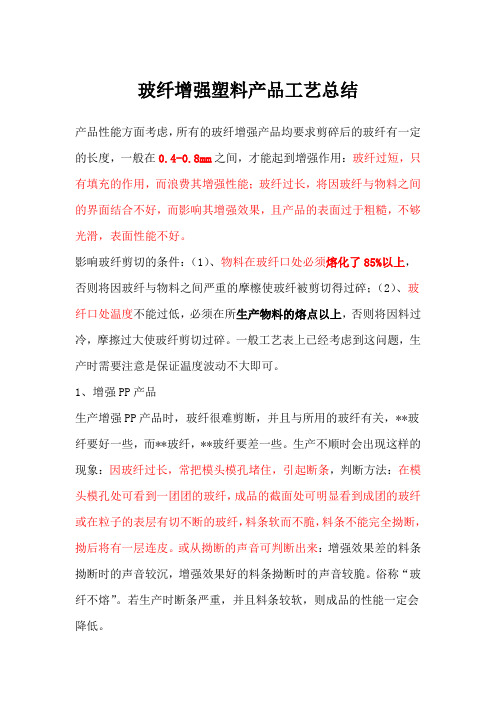 玻纤增强塑料技术总结