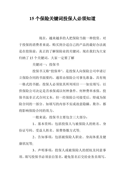 15个保险关键词投保人必须知道