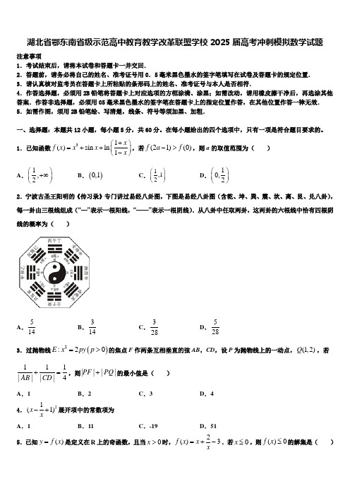 湖北省鄂东南省级示范高中教育教学改革联盟学校2025届高考冲刺模拟数学试题含解析