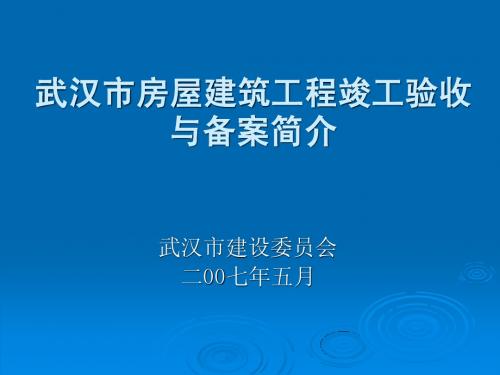 武汉市房屋建筑工程竣工验收与备案简介