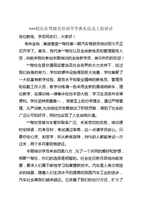 校长在驾驶员培训开学典礼仪式上的讲话