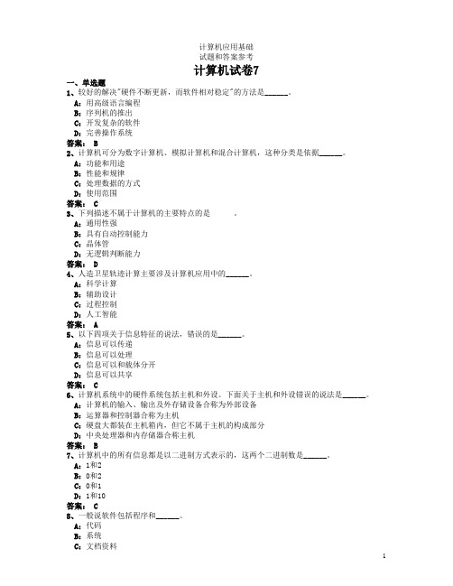 计算机应用基础试题和答案 考试7