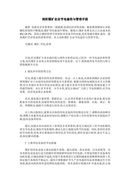 浅析煤矿企业节电途径与管理手段