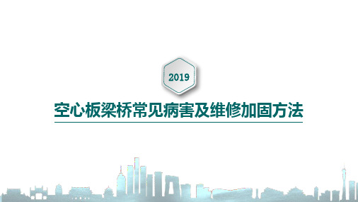 空心板梁桥常见病害及维修加固方法