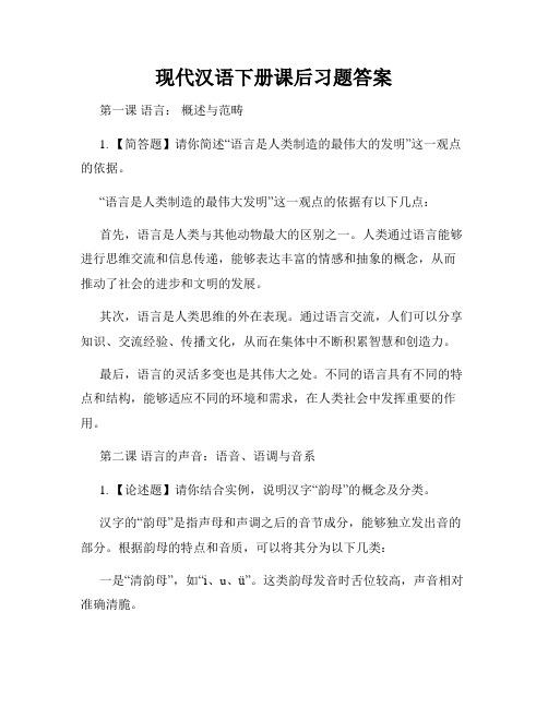 现代汉语下册课后习题答案