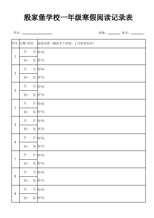 一年级寒假阅读记录卡
