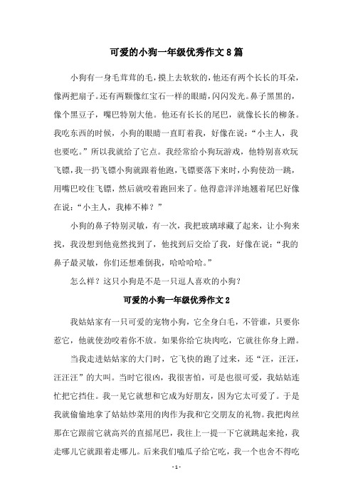 可爱的小狗一年级优秀作文8篇