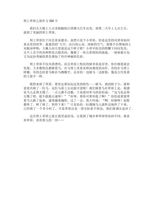 坝上草原之旅作文500字