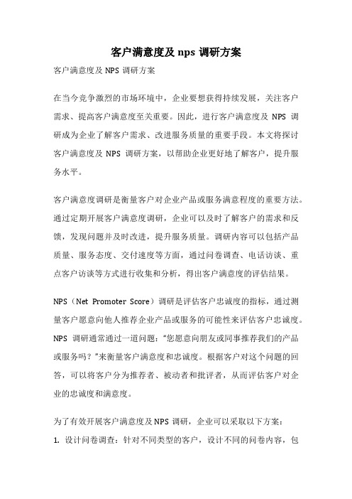 客户满意度及nps调研方案