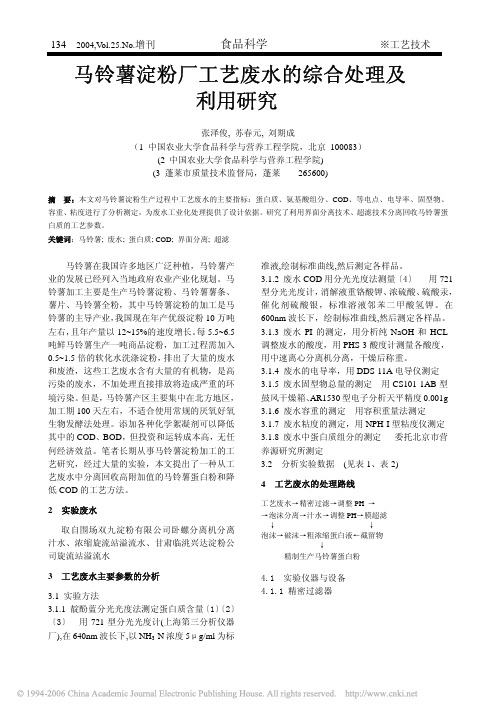马铃薯淀粉厂工艺废水的综合处理及利用研究