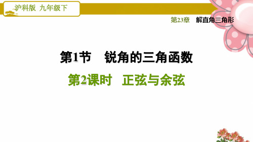 《正弦与余弦》PPT课件